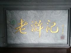 -老浒记烤鸭-北京菜(琉璃厂店)