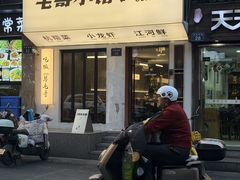 -毛哥小馆子(百井坊巷店)