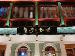-星巴克臻选(北京前门大街店)