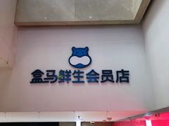 -盒马鲜生(大成店)