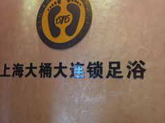 -大桶大足浴(南翔店)