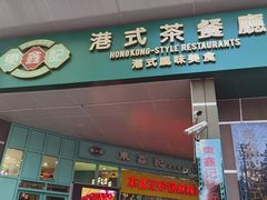 门面-东鑫记港式茶餐厅(南京东路店)
