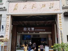 -拾光里·清补凉(骑楼老街店)