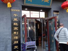 门面-地安门包子铺(地安门店)