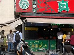 门面-真素诚(玉泉路总店)