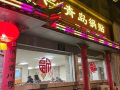 -青岛锅贴(四流中路店)