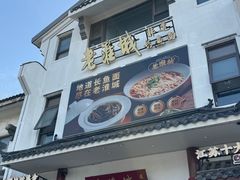 -老淮城·长鱼面(河下古镇店)