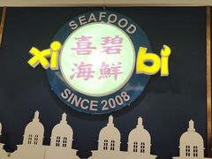 -喜碧海鲜·二十年本土海鲜老字号(上排店)