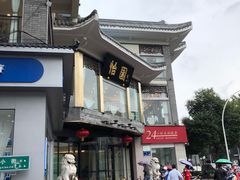 -怡园饭店-餐厅(四望亭店)