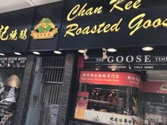 门面-深井陈记烧鹅酒家(新填地街店)