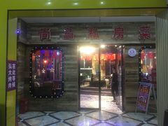 门面-尚岛私房菜(西方巷店)