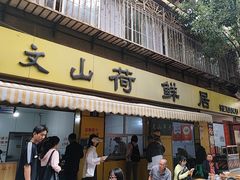 -文山荷鲜居(翠湖店)