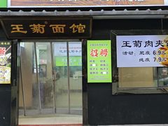 -王菊美食街