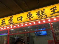 门面-五道口枣糕王(西单华威约饭街店)