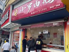 -小罗卤鹅(莲花广场店)