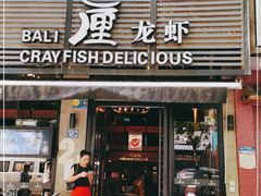 门面-巴厘龙虾·榜首油焖大虾(旗舰店·万松园)