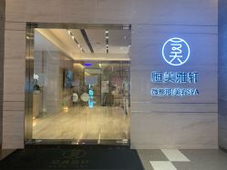 -恒美雅轩·品牌直营连锁