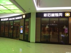 -新石器烤肉(张家港购物公园店)