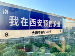 -烛影拾光观景餐厅·创意菜·摄影·小提琴(大唐不夜城店)