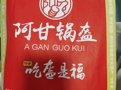 -阿甘锅盔(中关村食宝街店)