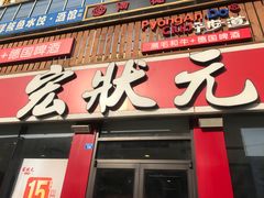 门面-宏状元现熬粥·京味菜(黄寺大街店)