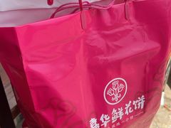 -嘉华鲜花饼(束河店)