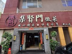 -集贤门·徽菜(南山店)