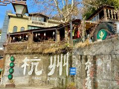 -马灯部落·西湖边的创意山景餐厅(虎跑动物园店)