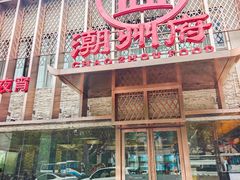 -潮州府·潮菜·砂锅粥(徐家汇店)