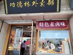 -功德林(南京西路店)