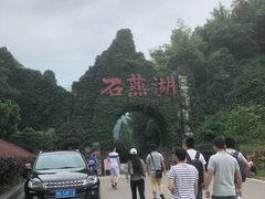 -石燕湖生态旅游景区