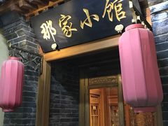 -那家小馆•北京菜•烤鸭(中关村店)
