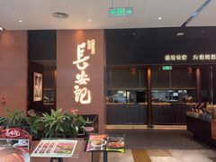 -长安记·大美陕菜(大族广场店)