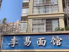门面-李易面馆(树木岭店)