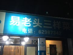 门面-易老头三样菜(南滨路总店)
