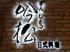 门面-吟松日式料理(莘庄店)
