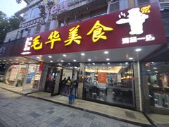 -毛华美食(清扬路店)