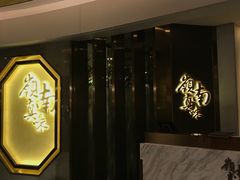 -岭南真味·匠心粤菜(K11店)