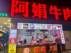 -阿娟牛肉丸·手打牛肉丸·现做现卖