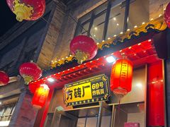 -方砖厂69号炸酱面·烤鸭(前门鲜鱼口店)
