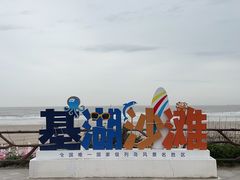 -嵊泗基湖沙滩