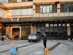 -简小舍·民间手艺菜(武昌江滩店)