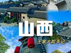 -山西王家大院