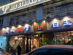 门面-白玉串城·朝鲜族烤串(龙岗店)