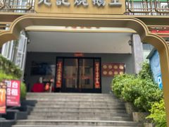 -先记烧鹅王·本地粤菜(福永店)