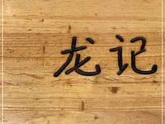 -湘人龙记老长沙米粉(华普国际大厦店)