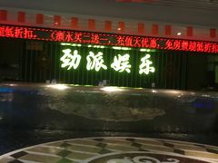 -劲派KTV(江南大道南店)