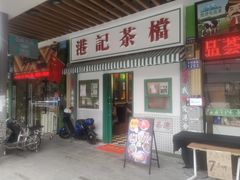 门面-港爺茶檔·茶餐厅(东晓南路店)