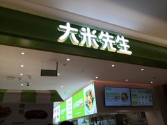门面-大米先生(西郊店)