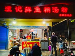 -汪记鲜鱼糊汤粉(沈阳路总店)